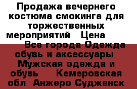 Продажа вечернего костюма смокинга для торжественных мероприятий › Цена ­ 10 000 - Все города Одежда, обувь и аксессуары » Мужская одежда и обувь   . Кемеровская обл.,Анжеро-Судженск г.